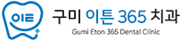구미이튼 365치과