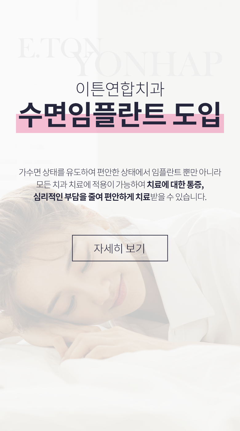 구미이튼 365치과 수면임플란트 도입