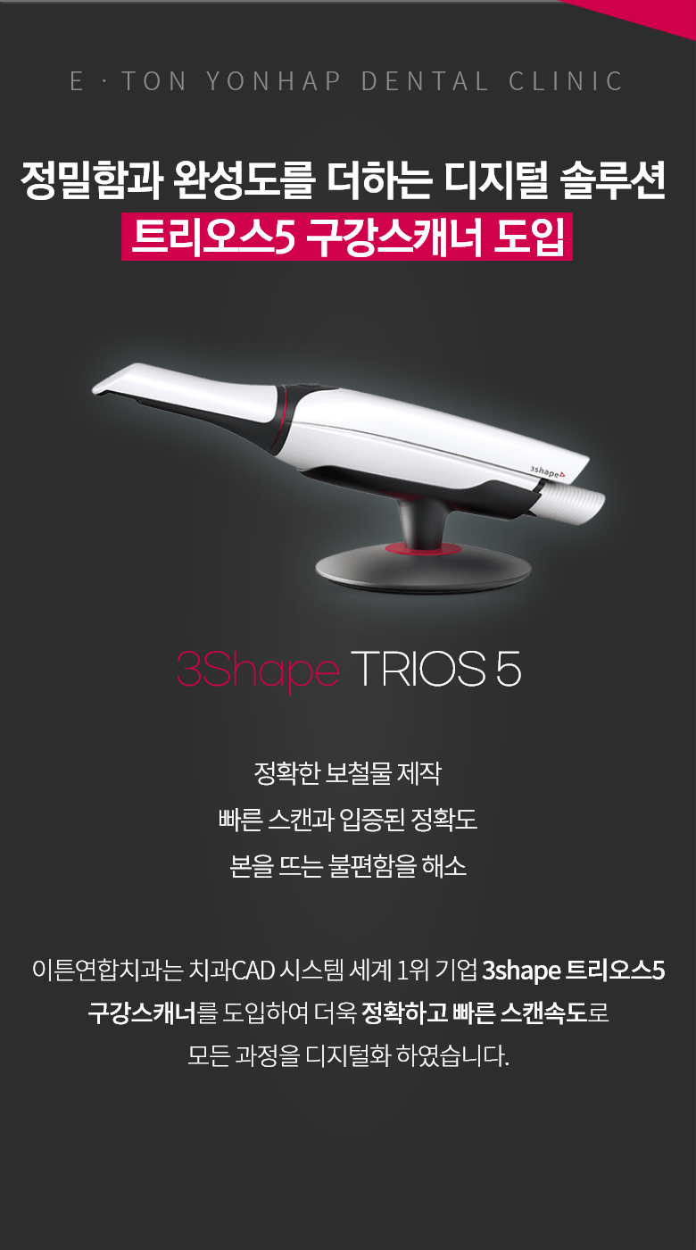 정밀함과 완성도를 더하는 디지털 솔루션 트리오스4 구강스캐너 도입